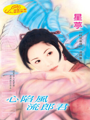 cover image of 心陷風流郎君